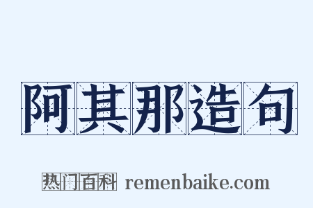 阿其那造句是什么意思的图片